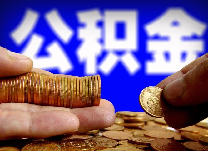 乌兰察布公金积金提取（公积金提取8400教程）